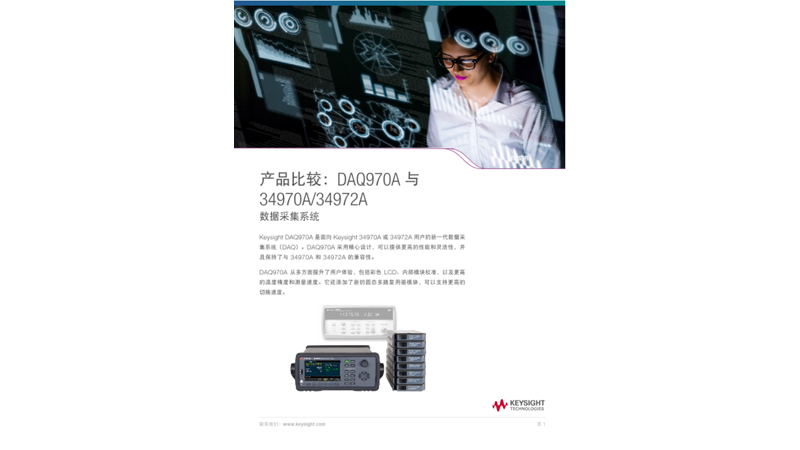 DAQ970A 与 34970A/34972A 数据采集系统产品比较